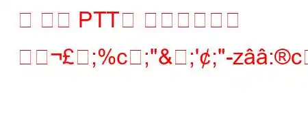 내 돈이 PTT에 입금되었는지 어떺;%c;